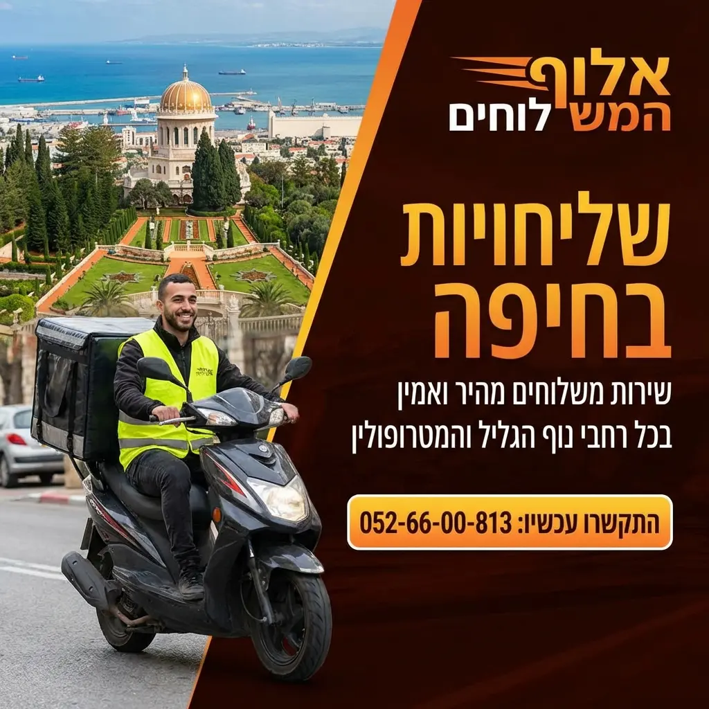 שליחויות בחיפה - אלוף המשלוחים - לחץ להתקשר